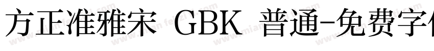 方正准雅宋 GBK 普通字体转换